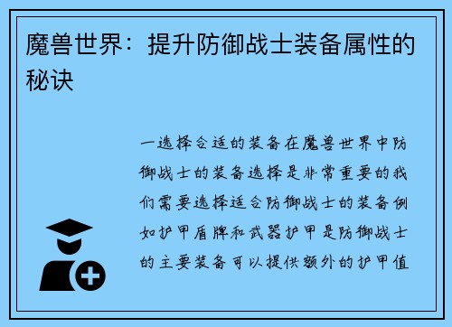 魔兽世界：提升防御战士装备属性的秘诀