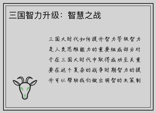 三国智力升级：智慧之战